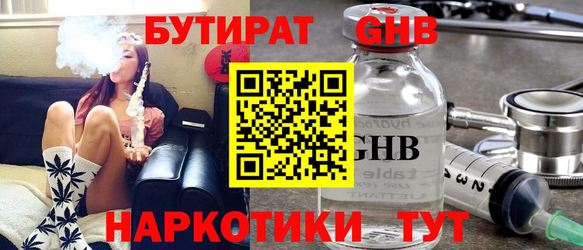 Бутират бутандиол  Вход с VPN  Мариинск 