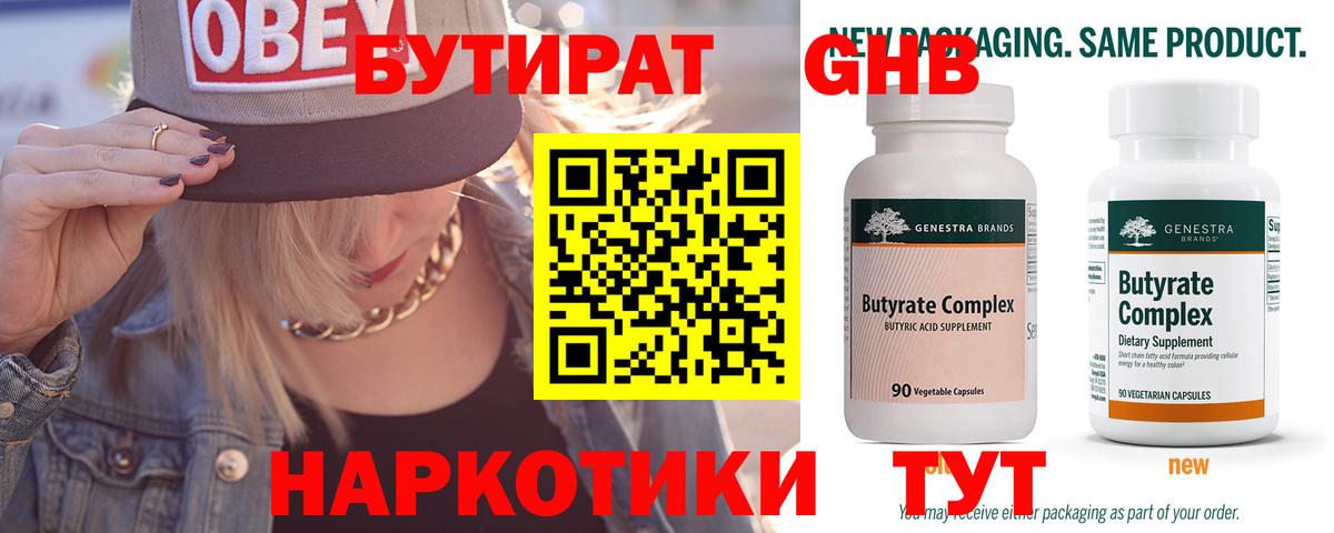 Бутират BDO  Мариинск 