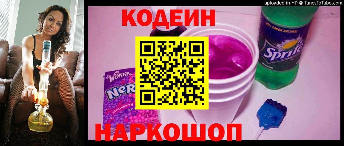 Codein Purple Drank  Кодеиновый сироп Lean напиток Lean (лин)  Мариинск 